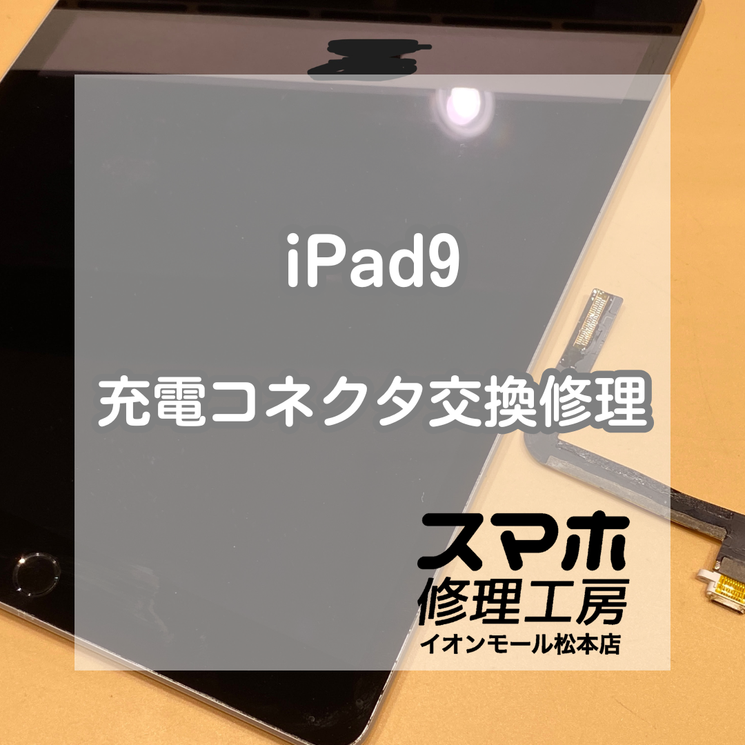 iPad(アイパッド)9の充電コネクタも修理できます！データそのまま･即日修理いたします！【スマホ修理工房イオンモール松本店】